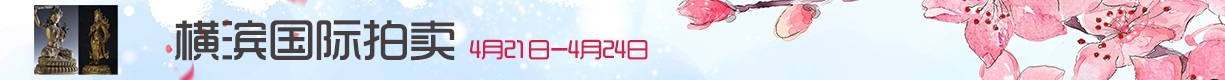 橫濱國際拍賣